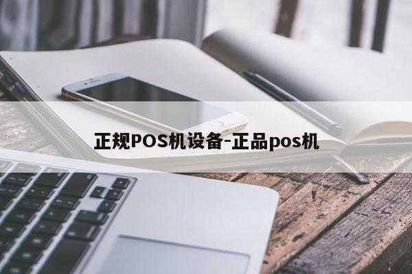 枣强正规POS机设备-正品pos机