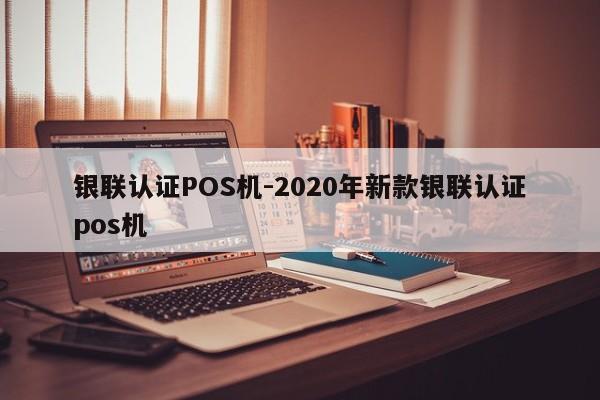 枣强银联认证POS机-2020年新款银联认证pos机